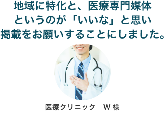 地域に特化と、医療専門媒体というのが「いいな」と思い、掲載をお願いすることにしました。