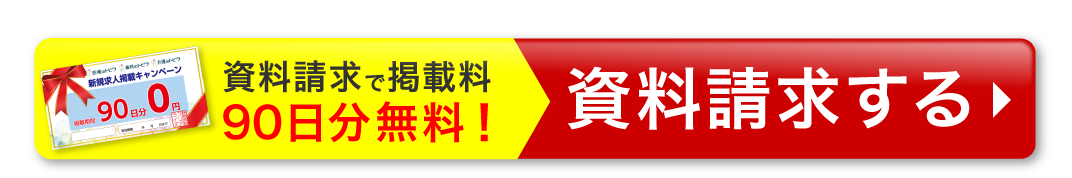 資料請求で掲載料３ヶ月分無料！資料請求する