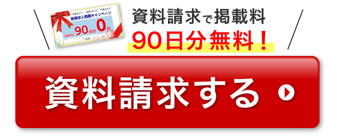 資料請求で掲載料３ヶ月分無料！資料請求する