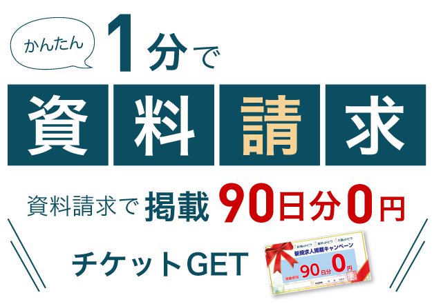 かんたん１分で資料請求　資料請求で掲載３ヶ月分０円チケットGET