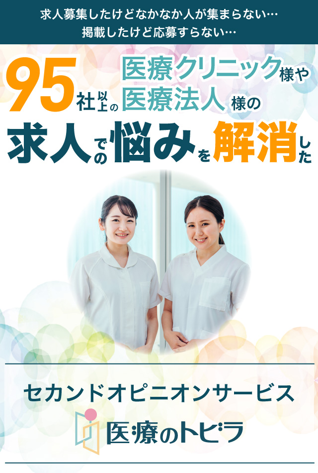 求人募集したけどなかなか人が集まらない…掲載したけど応募すらない…９５社以上の医療クリニック様や医療法人様の求人の悩みを解消したセカンドオピニオンサービス医療のトビラ