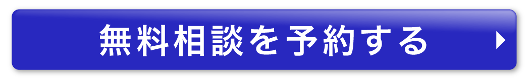無料相談を予約する
