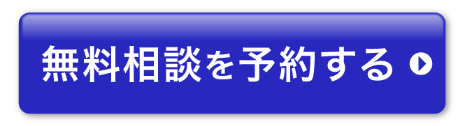 無料相談を予約する